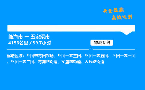 #临海到五家渠市 货运公司 -物流专线 「省市县乡镇-闪送」