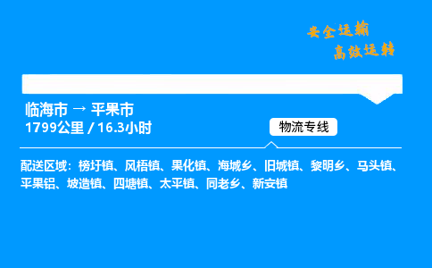 #临海到平果市 货运公司 -物流专线 「省市县乡镇-闪送」