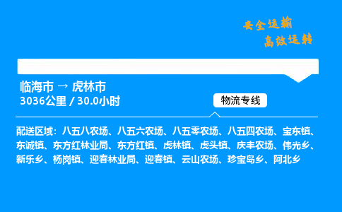 #临海到虎林市 货运公司 -物流专线 「省市县乡镇-闪送」