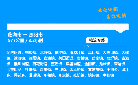 #临海到浏阳市 货运公司 -物流专线 「省市县乡镇-闪送」