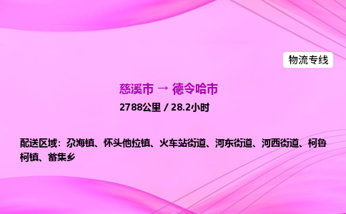 推送宁波至德令哈市物流专线公司|慈溪市到德令哈市|包车物流价格怎么计算