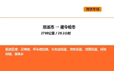 推送宁波至德令哈市物流专线公司|慈溪市到德令哈市|包车物流价格怎么计算