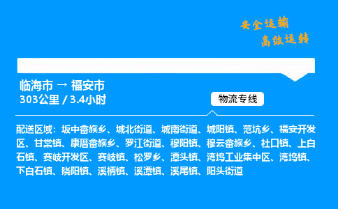 #临海到福安市 货运公司 -物流专线 「省市县乡镇-闪送」