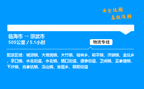 #临海到邵武市 货运公司 -物流专线 「省市县乡镇-闪送」