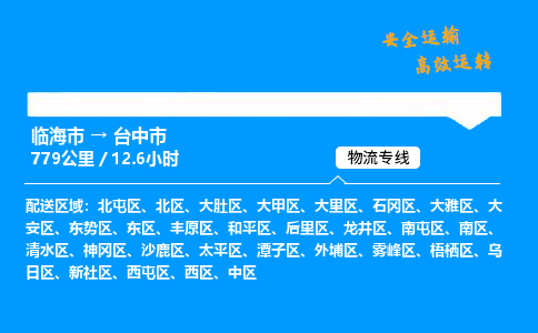 #临海到台中市 货运公司 -物流专线 「省市县乡镇-闪送」