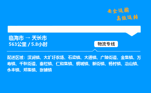 #临海到天长市 货运公司 -物流专线 「省市县乡镇-闪送」