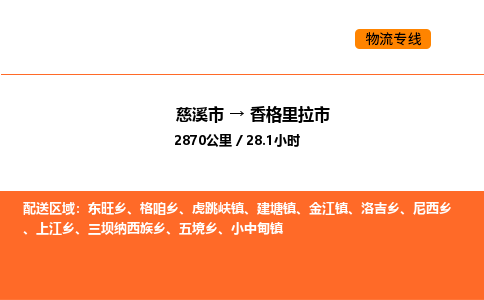推送宁波至香格里拉市物流专线公司|慈溪市到香格里拉市|包车物流价格怎么计算