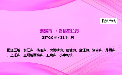 推送宁波至香格里拉市物流专线公司|慈溪市到香格里拉市|包车物流价格怎么计算