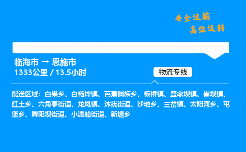 #临海到恩施市 货运公司 -物流专线 「省市县乡镇-闪送」