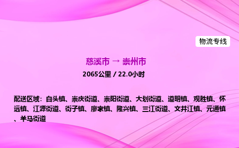 推送宁波至崇州市物流专线公司|慈溪市到崇州市|包车物流价格怎么计算