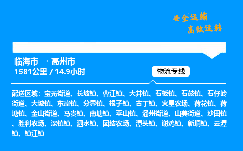 #临海到高州市 货运公司 -物流专线 「省市县乡镇-闪送」