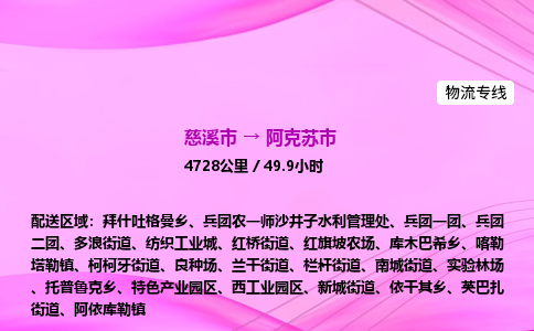 推送宁波至阿克苏市物流专线公司|慈溪市到阿克苏市|包车物流价格怎么计算