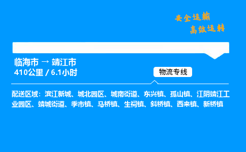 #临海到靖江市 货运公司 -物流专线 「省市县乡镇-闪送」