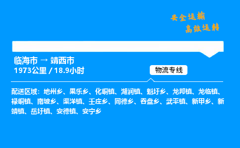 #临海到靖西市 货运公司 -物流专线 「省市县乡镇-闪送」