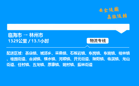 #临海到林州市 货运公司 -物流专线 「省市县乡镇-闪送」