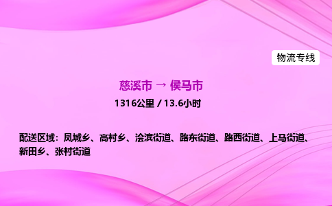 推送宁波至侯马市物流专线公司|慈溪市到侯马市|包车物流价格怎么计算