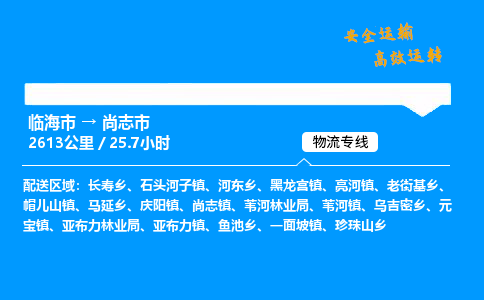 #临海到尚志市 货运公司 -物流专线 「省市县乡镇-闪送」
