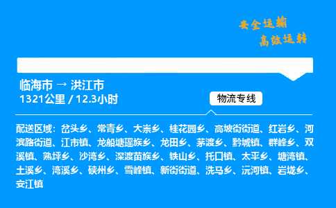 #临海到洪江市 货运公司 -物流专线 「省市县乡镇-闪送」