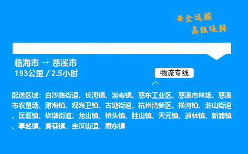 #临海到慈溪市 货运公司 -物流专线 「省市县乡镇-闪送」
