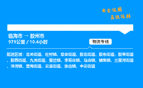 #临海到胶州市 货运公司 -物流专线 「省市县乡镇-闪送」