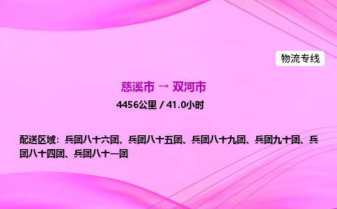 推送宁波至双河市物流专线公司|慈溪市到双河市|包车物流价格怎么计算