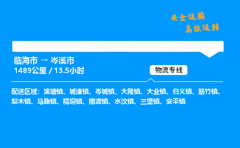 #临海到岑溪市 货运公司 -物流专线 「省市县乡镇-闪送」