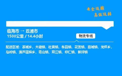 #临海到荔浦市 货运公司 -物流专线 「省市县乡镇-闪送」