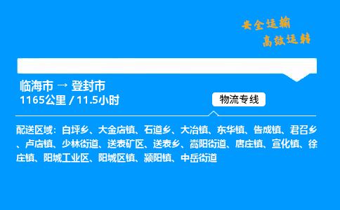 #临海到登封市 货运公司 -物流专线 「省市县乡镇-闪送」