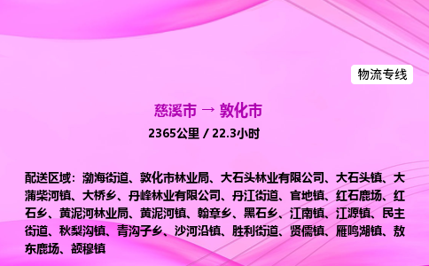 推送宁波至敦化市物流专线公司|慈溪市到敦化市|包车物流价格怎么计算