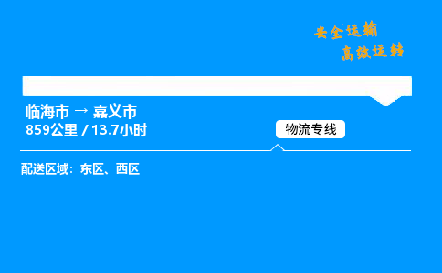#临海到嘉义市 货运公司 -物流专线 「省市县乡镇-闪送」