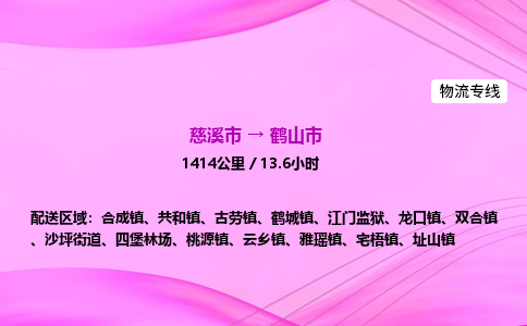 推送宁波至鹤山市物流专线公司|慈溪市到鹤山市|包车物流价格怎么计算