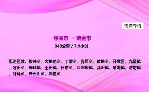 推送宁波至瑞金市物流专线公司|慈溪市到瑞金市|包车物流价格怎么计算