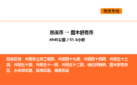 推送宁波至图木舒克市物流专线公司|慈溪市到图木舒克市|包车物流价格怎么计算