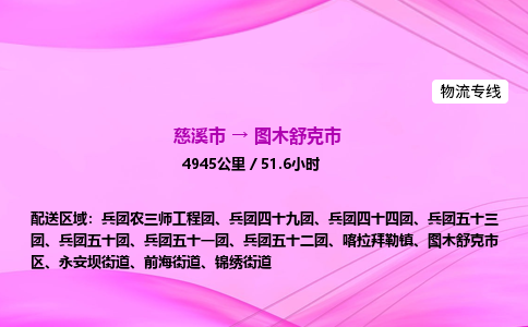 推送宁波至图木舒克市物流专线公司|慈溪市到图木舒克市|包车物流价格怎么计算