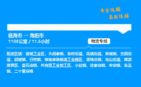 #临海到海阳市 货运公司 -物流专线 「省市县乡镇-闪送」