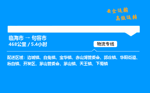 #临海到句容市 货运公司 -物流专线 「省市县乡镇-闪送」