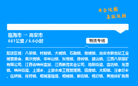 #临海到高安市 货运公司 -物流专线 「省市县乡镇-闪送」