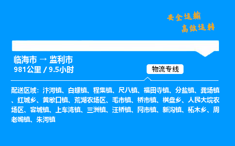 #临海到监利市 货运公司 -物流专线 「省市县乡镇-闪送」