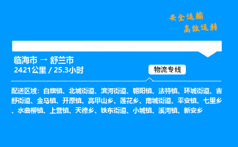#临海到舒兰市 货运公司 -物流专线 「省市县乡镇-闪送」