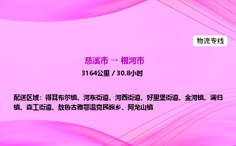 推送宁波至根河市物流专线公司|慈溪市到根河市|包车物流价格怎么计算