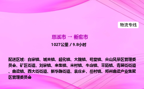 推送宁波至新密市物流专线公司|慈溪市到新密市|包车物流价格怎么计算