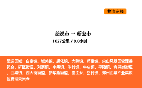 推送宁波至新密市物流专线公司|慈溪市到新密市|包车物流价格怎么计算