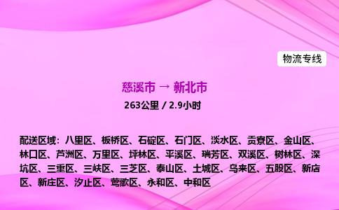 推送宁波至新北市物流专线公司|慈溪市到新北市|包车物流价格怎么计算