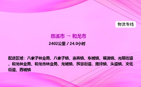 推送宁波至和龙市物流专线公司|慈溪市到和龙市|包车物流价格怎么计算