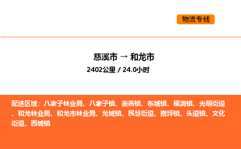 推送宁波至和龙市物流专线公司|慈溪市到和龙市|包车物流价格怎么计算