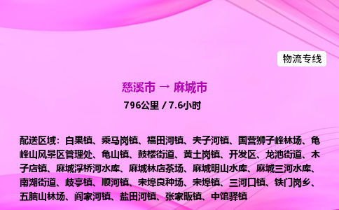 推送宁波至麻城市物流专线公司|慈溪市到麻城市|包车物流价格怎么计算