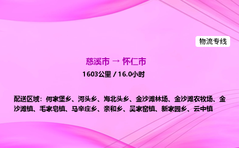 推送宁波至怀仁市物流专线公司|慈溪市到怀仁市|包车物流价格怎么计算