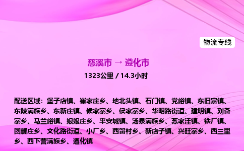推送宁波至遵化市物流专线公司|慈溪市到遵化市|包车物流价格怎么计算