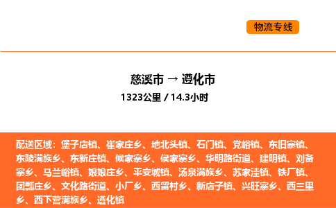 推送宁波至遵化市物流专线公司|慈溪市到遵化市|包车物流价格怎么计算