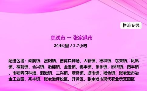 推送宁波至张家港市物流专线公司|慈溪市到张家港市|包车物流价格怎么计算